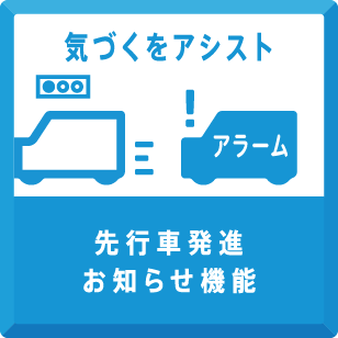 先行車発進お知らせ機能